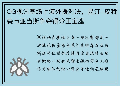 OG视讯赛场上演外援对决，昆汀-皮特森与亚当斯争夺得分王宝座