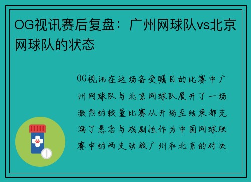 OG视讯赛后复盘：广州网球队vs北京网球队的状态