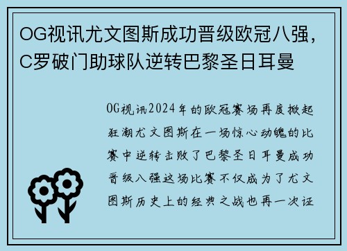 OG视讯尤文图斯成功晋级欧冠八强，C罗破门助球队逆转巴黎圣日耳曼