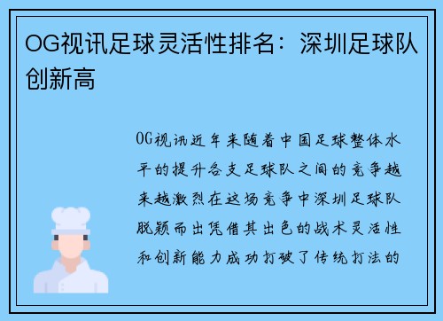 OG视讯足球灵活性排名：深圳足球队创新高