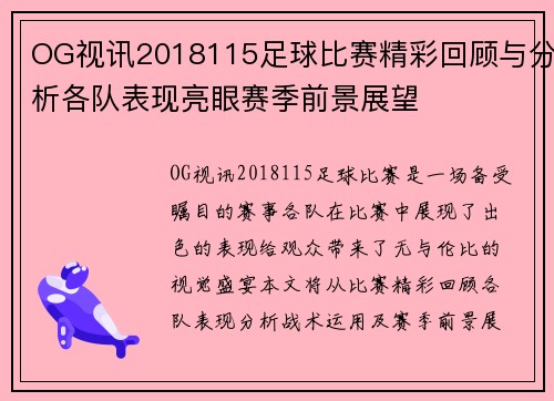 OG视讯2018115足球比赛精彩回顾与分析各队表现亮眼赛季前景展望