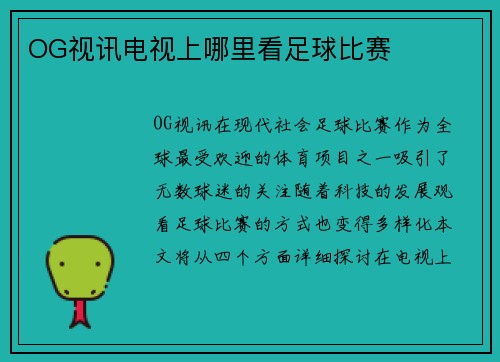 OG视讯电视上哪里看足球比赛