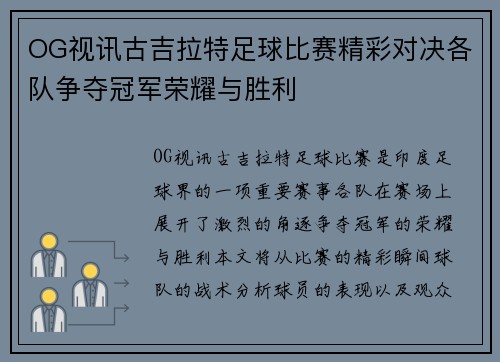 OG视讯古吉拉特足球比赛精彩对决各队争夺冠军荣耀与胜利