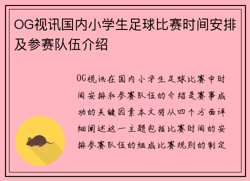 OG视讯国内小学生足球比赛时间安排及参赛队伍介绍