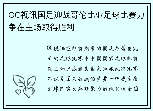 OG视讯国足迎战哥伦比亚足球比赛力争在主场取得胜利