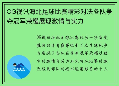 OG视讯海北足球比赛精彩对决各队争夺冠军荣耀展现激情与实力