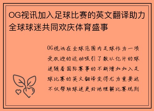 OG视讯加入足球比赛的英文翻译助力全球球迷共同欢庆体育盛事
