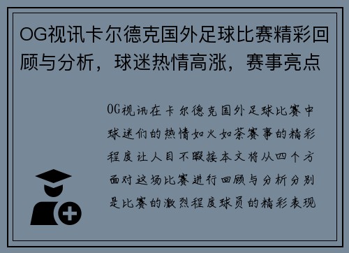 OG视讯卡尔德克国外足球比赛精彩回顾与分析，球迷热情高涨，赛事亮点纷呈