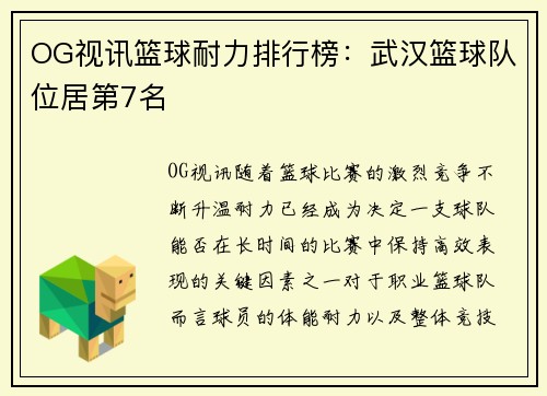 OG视讯篮球耐力排行榜：武汉篮球队位居第7名