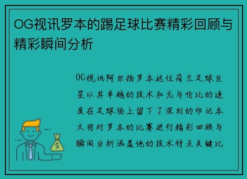 OG视讯罗本的踢足球比赛精彩回顾与精彩瞬间分析