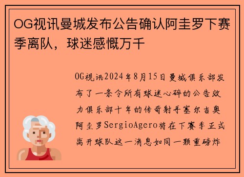 OG视讯曼城发布公告确认阿圭罗下赛季离队，球迷感慨万千