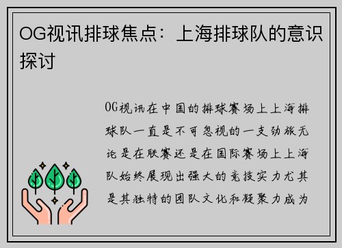 OG视讯排球焦点：上海排球队的意识探讨