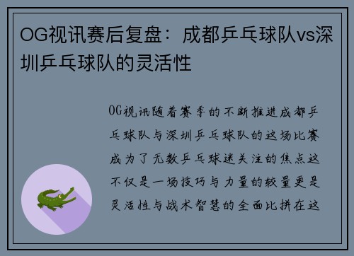 OG视讯赛后复盘：成都乒乓球队vs深圳乒乓球队的灵活性