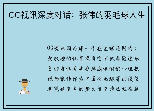 OG视讯深度对话：张伟的羽毛球人生