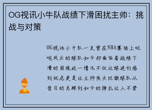 OG视讯小牛队战绩下滑困扰主帅：挑战与对策