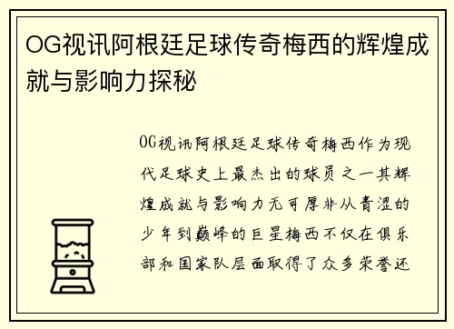 OG视讯阿根廷足球传奇梅西的辉煌成就与影响力探秘