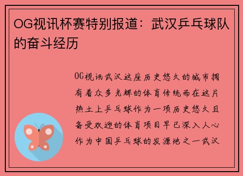OG视讯杯赛特别报道：武汉乒乓球队的奋斗经历