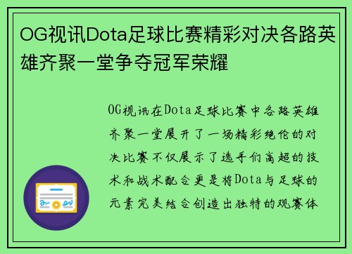 OG视讯Dota足球比赛精彩对决各路英雄齐聚一堂争夺冠军荣耀