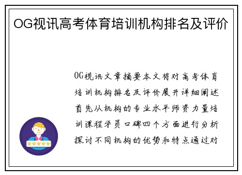 OG视讯高考体育培训机构排名及评价