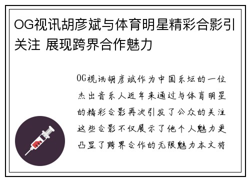 OG视讯胡彦斌与体育明星精彩合影引关注 展现跨界合作魅力