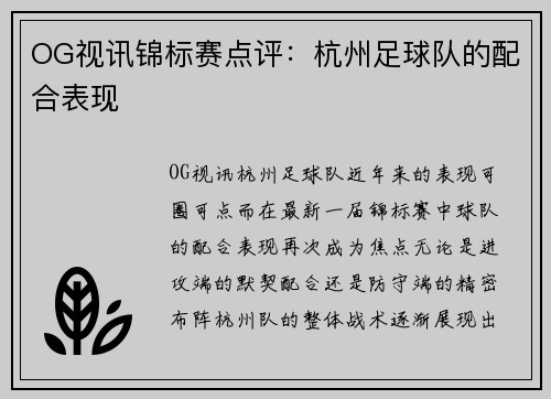 OG视讯锦标赛点评：杭州足球队的配合表现