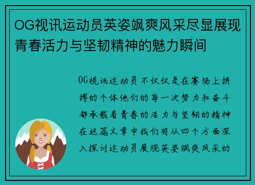 OG视讯运动员英姿飒爽风采尽显展现青春活力与坚韧精神的魅力瞬间