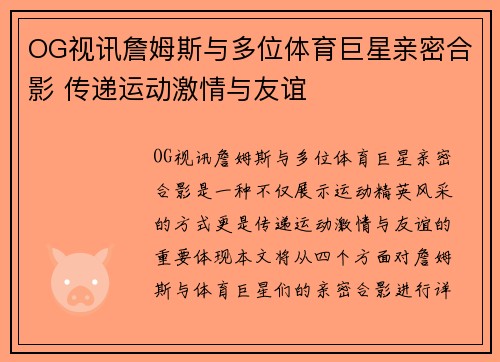 OG视讯詹姆斯与多位体育巨星亲密合影 传递运动激情与友谊