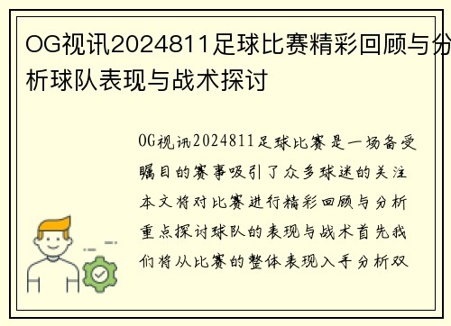 OG视讯2024811足球比赛精彩回顾与分析球队表现与战术探讨