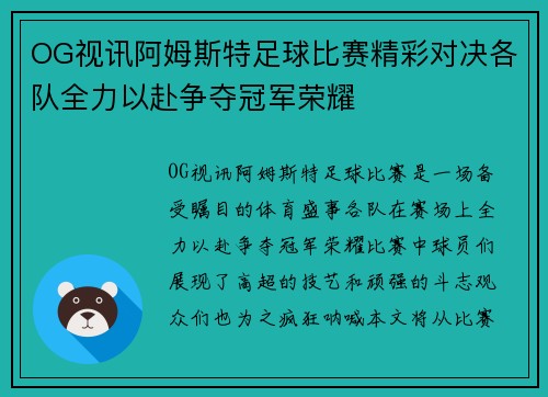OG视讯阿姆斯特足球比赛精彩对决各队全力以赴争夺冠军荣耀