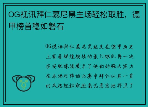 OG视讯拜仁慕尼黑主场轻松取胜，德甲榜首稳如磐石