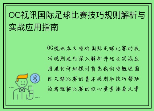 OG视讯国际足球比赛技巧规则解析与实战应用指南
