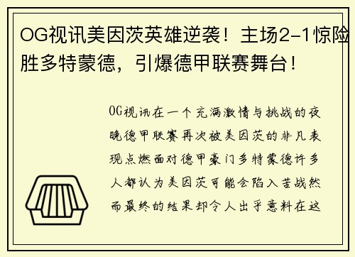 OG视讯美因茨英雄逆袭！主场2-1惊险胜多特蒙德，引爆德甲联赛舞台！
