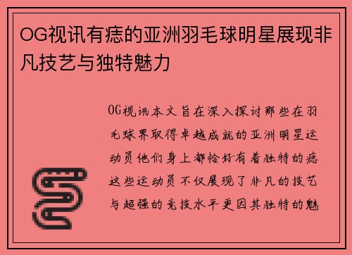 OG视讯有痣的亚洲羽毛球明星展现非凡技艺与独特魅力