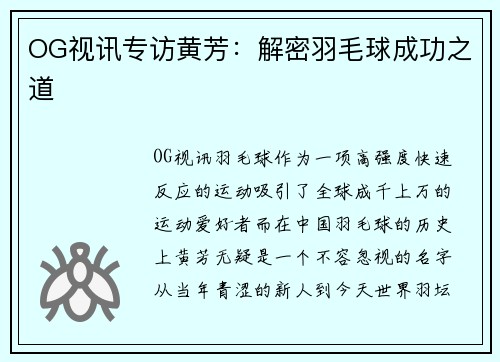 OG视讯专访黄芳：解密羽毛球成功之道