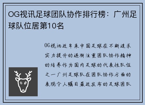 OG视讯足球团队协作排行榜：广州足球队位居第10名