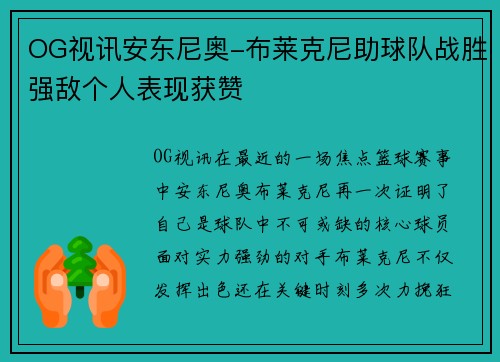 OG视讯安东尼奥-布莱克尼助球队战胜强敌个人表现获赞