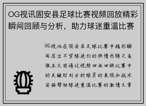 OG视讯固安县足球比赛视频回放精彩瞬间回顾与分析，助力球迷重温比赛激情