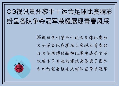 OG视讯贵州黎平十运会足球比赛精彩纷呈各队争夺冠军荣耀展现青春风采