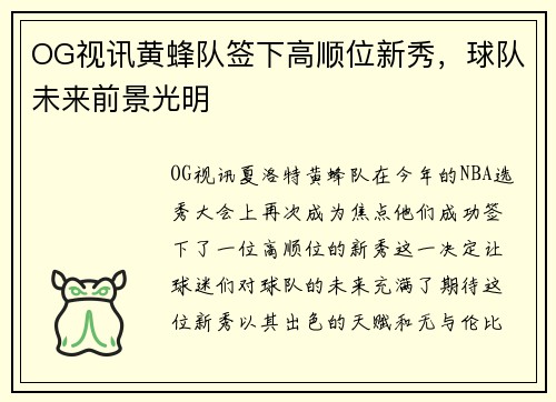 OG视讯黄蜂队签下高顺位新秀，球队未来前景光明