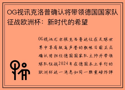 OG视讯克洛普确认将带领德国国家队征战欧洲杯：新时代的希望