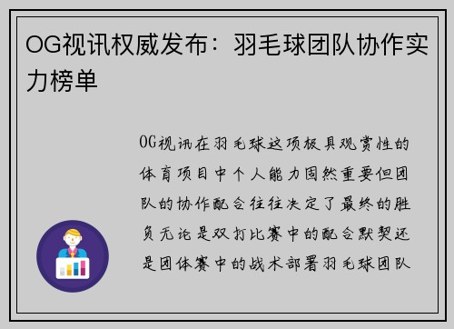OG视讯权威发布：羽毛球团队协作实力榜单