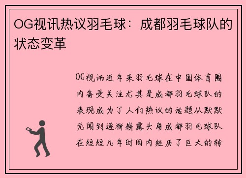 OG视讯热议羽毛球：成都羽毛球队的状态变革
