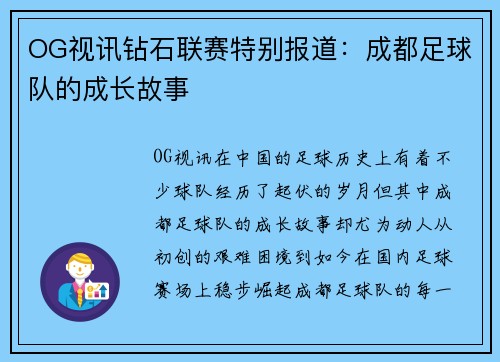 OG视讯钻石联赛特别报道：成都足球队的成长故事